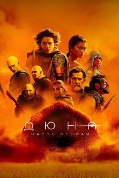 Дюна: Часть вторая