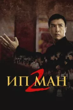 Ип Ман 2