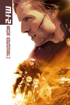 Миссия: невыполнима 2