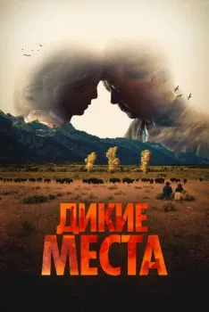 Дикие места